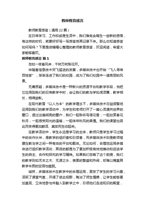 教师教育感言