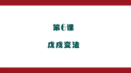 八年级历史上册 第6课  戊戌变法课件(共27张PPT)