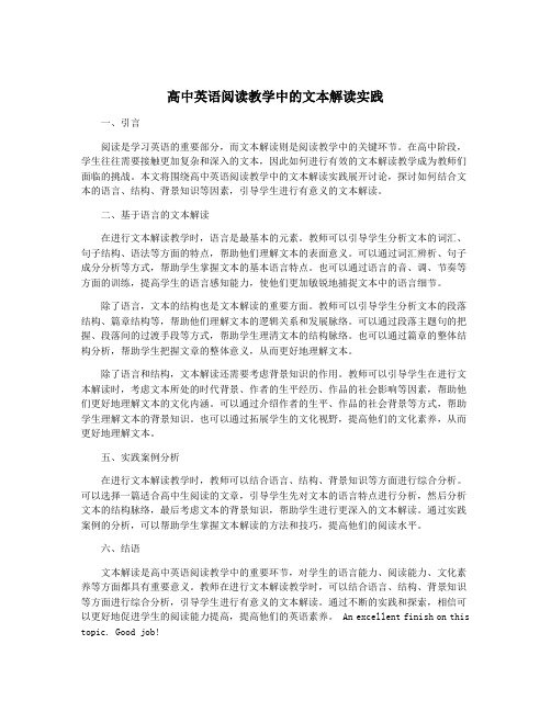 高中英语阅读教学中的文本解读实践