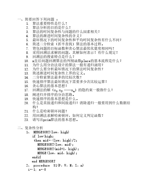 算法分析与设计考试复习题及参考答案