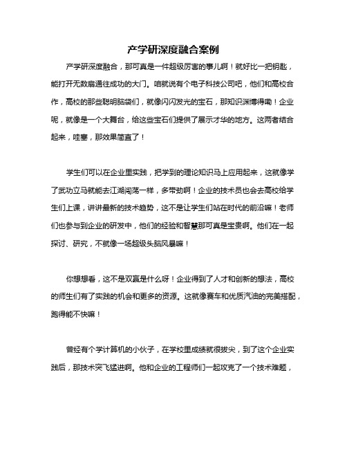 产学研深度融合案例