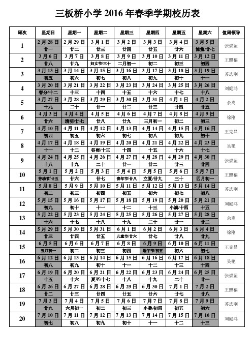 小学2016年春季学期校历表