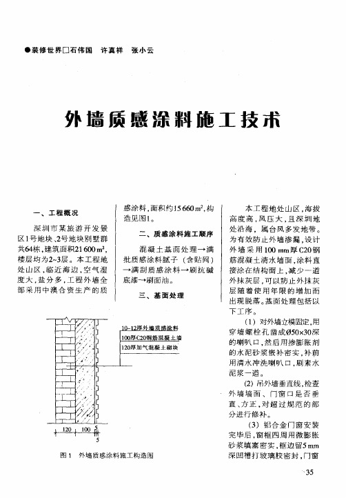 外墙质感涂料施工技术