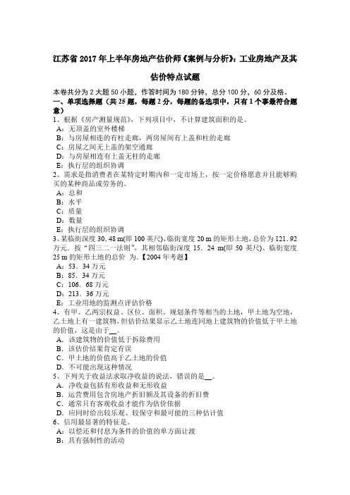 江苏省2017年上半年房地产估价师《案例与分析》：工业房地产及其估价特点试题