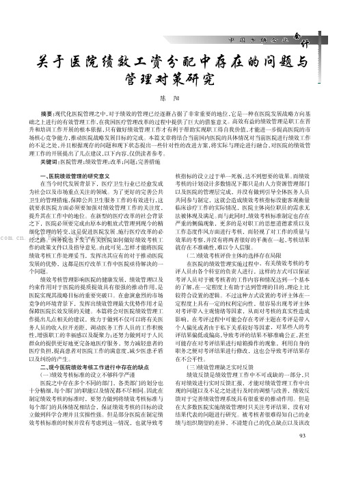 关于医院绩效工资分配中存在的问题与管理对策研究