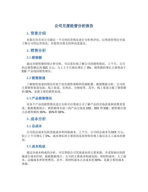 公司月度经营分析报告