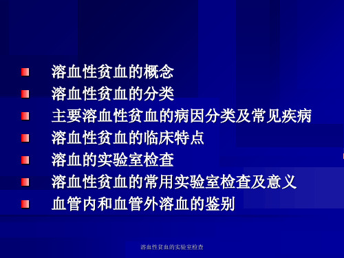 溶血性贫血的实验室检查课件