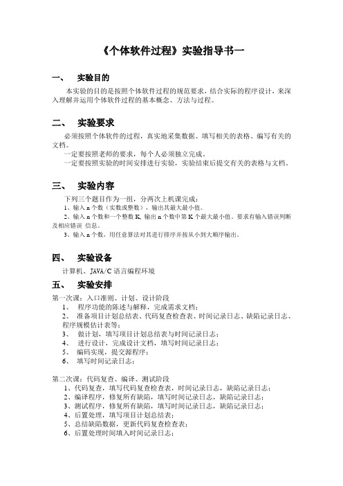 个体软件过程指导书一
