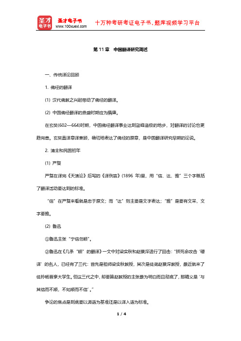 《高级英汉翻译理论与实践》复习笔记(中国翻译研究简述)【圣才出品】