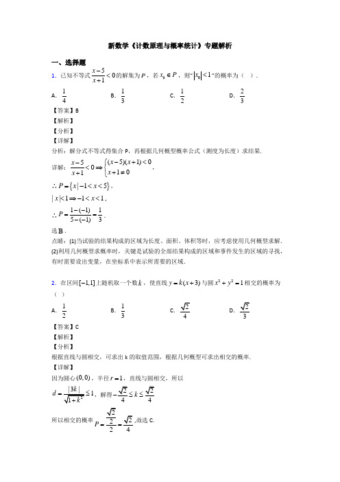 高考数学压轴专题最新备战高考《计数原理与概率统计》单元汇编及答案解析