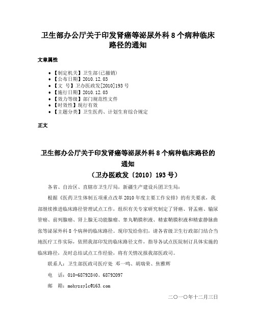 卫生部办公厅关于印发肾癌等泌尿外科8个病种临床路径的通知