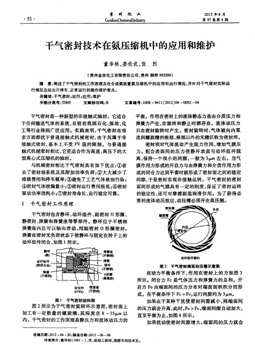 干气密封技术在氨压缩机中的应用和维护