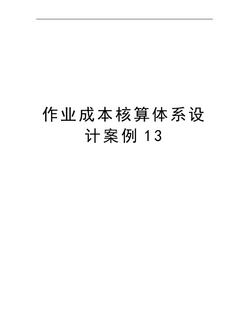 最新作业成本核算体系设计案例13