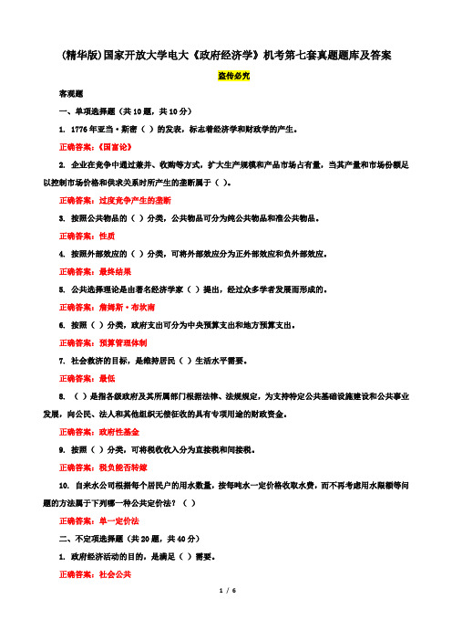 (精华版)国家开放大学电大《政府经济学》机考第七套真题题库及答案