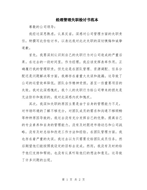 经理管理失职检讨书范本