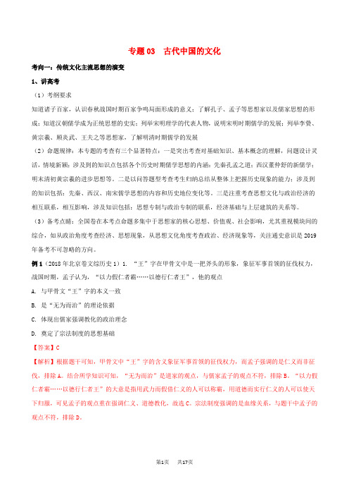 高考历史二轮复习专题03古代中国的文化讲含解析