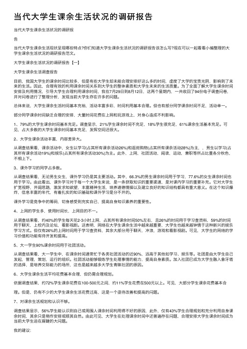 当代大学生课余生活状况的调研报告