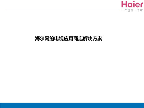 网络电视应用商店方案