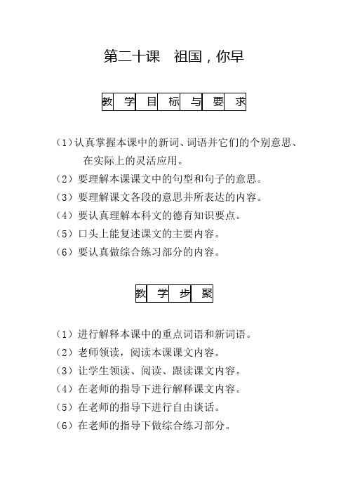 第二十课 祖国 ,你早000