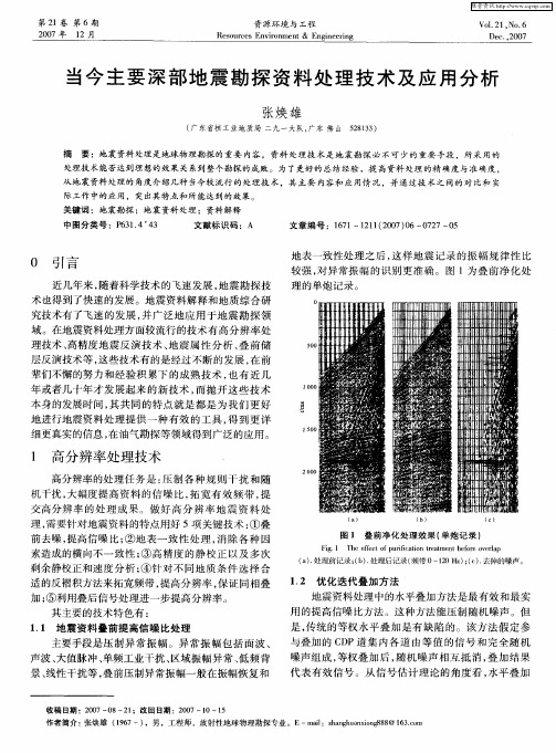 当今主要深部地震勘探资料处理技术及应用分析