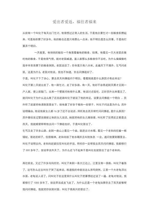 爱出者爱返,福往者福来