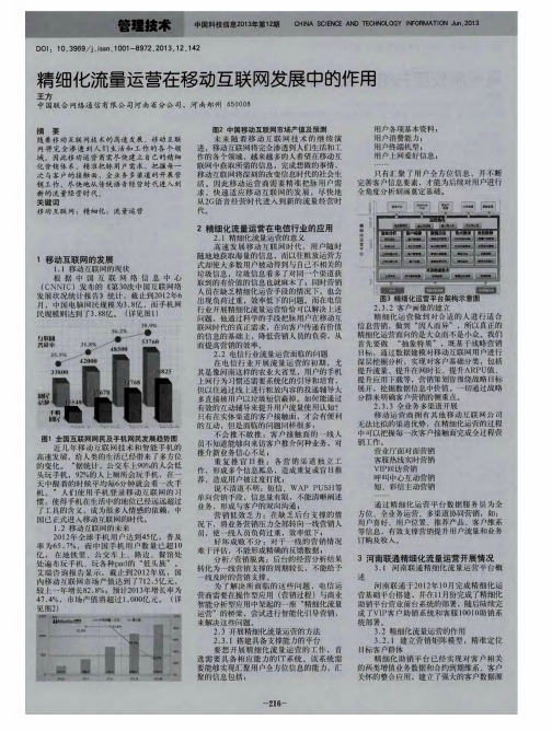 精细化流量运营在移动互联网发展中的作用