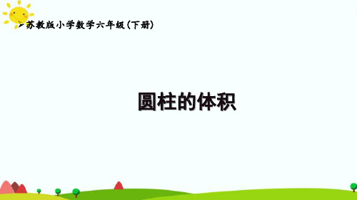 苏教版6下第2单元《圆柱的体积》优秀课件