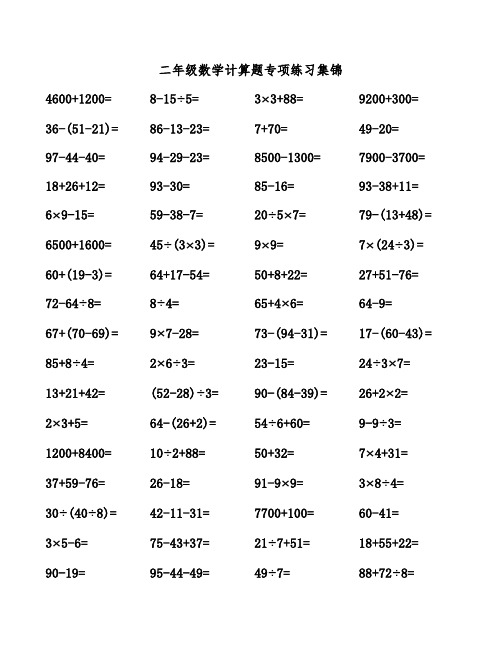 二年级数学计算题专项练习集锦