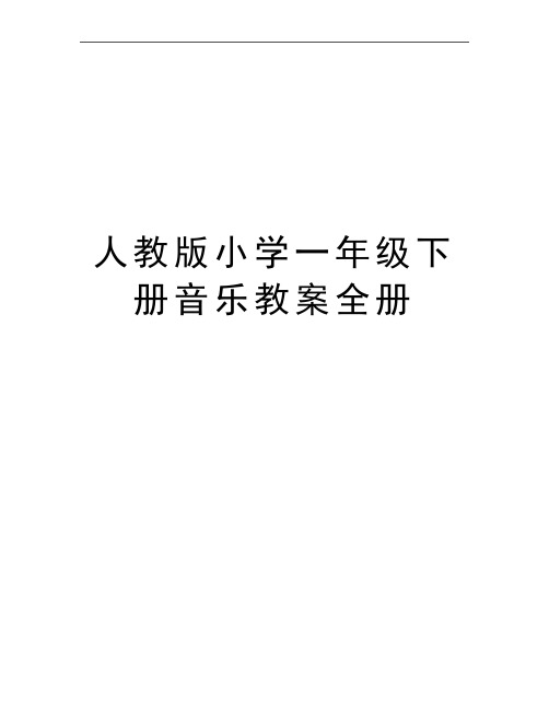 最新人教版小学一年级下册音乐教案全册