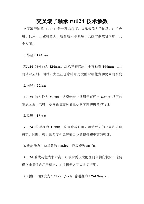 交叉滚子轴承ru124技术参数