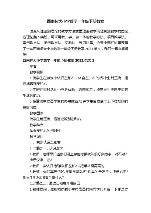 西南师大小学数学一年级下册教案