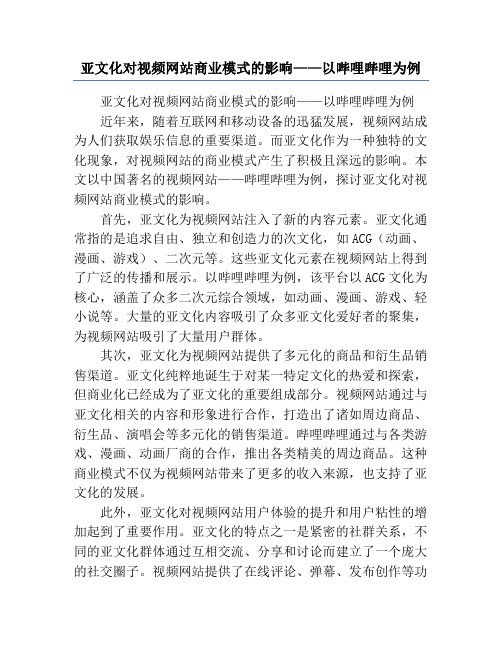 亚文化对视频网站商业模式的影响——以哔哩哔哩为例