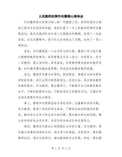 人民教师纪律作风整顿心得体会