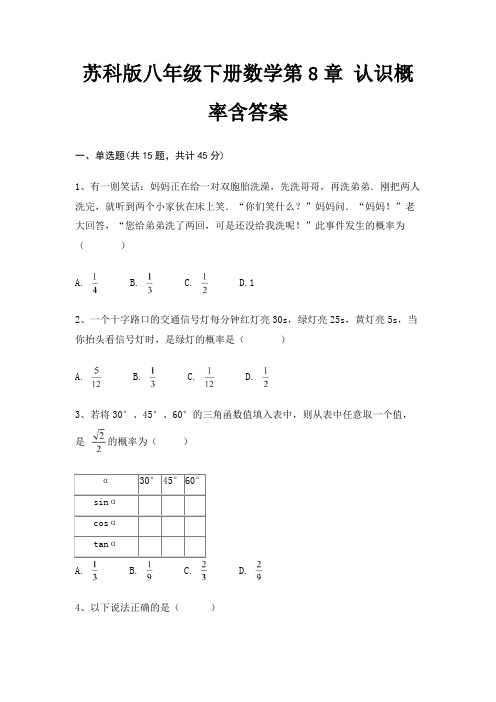 苏科版八年级下册数学第8章 认识概率含答案