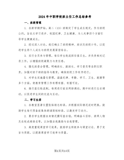 2024年中职学校班主任工作总结参考（六篇）