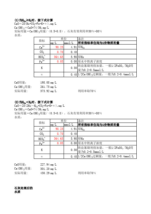 石灰加药量计算