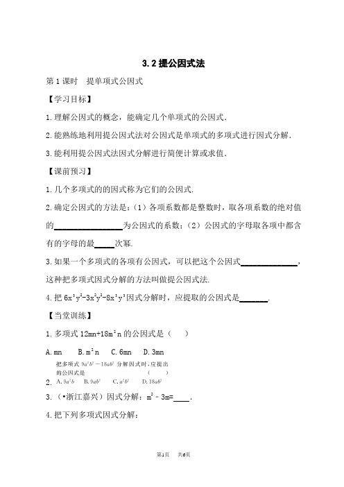 湘教版初中七年级下册数学课时同步练习 第3章 因式分解 3.2第1课时提单项式公因式(附答案)