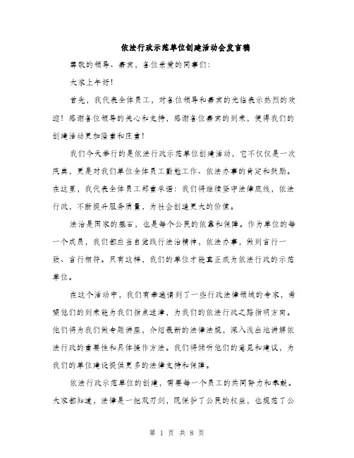 依法行政示范单位创建活动会发言稿(四篇)