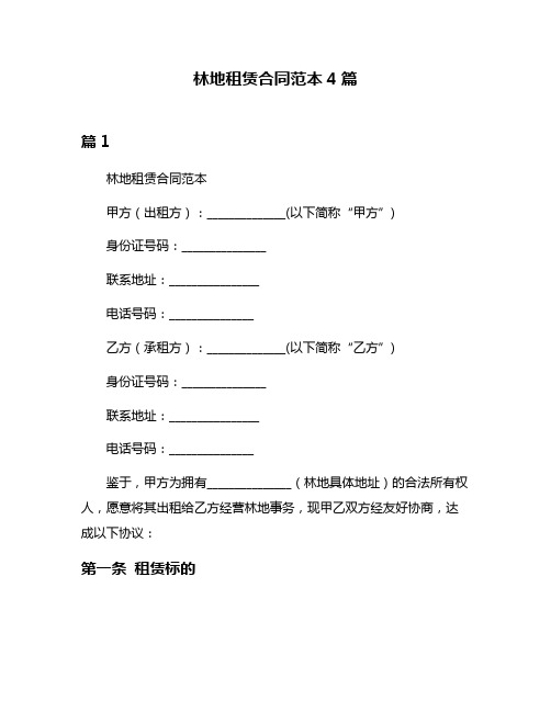 林地租赁合同范本4篇