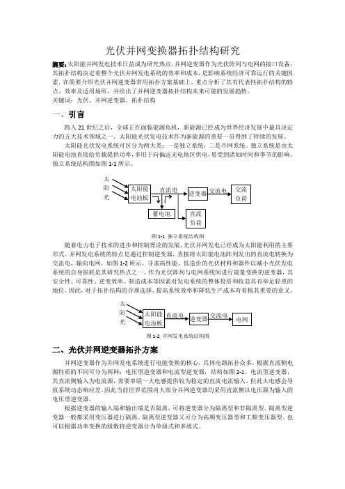 光伏并网变换器拓扑结构研究