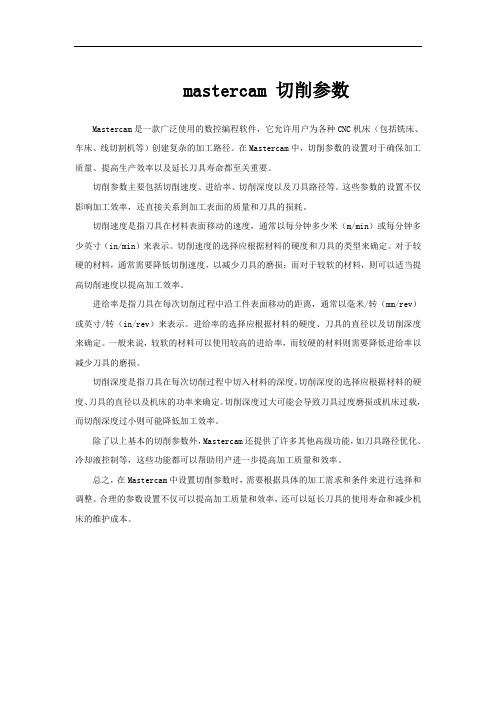 mastercam 切削参数