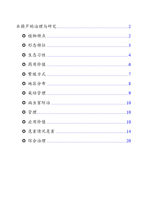 水葫芦的治理与研究