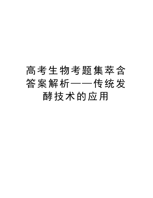 高考生物考题集萃含答案解析——传统发酵技术的应用知识分享