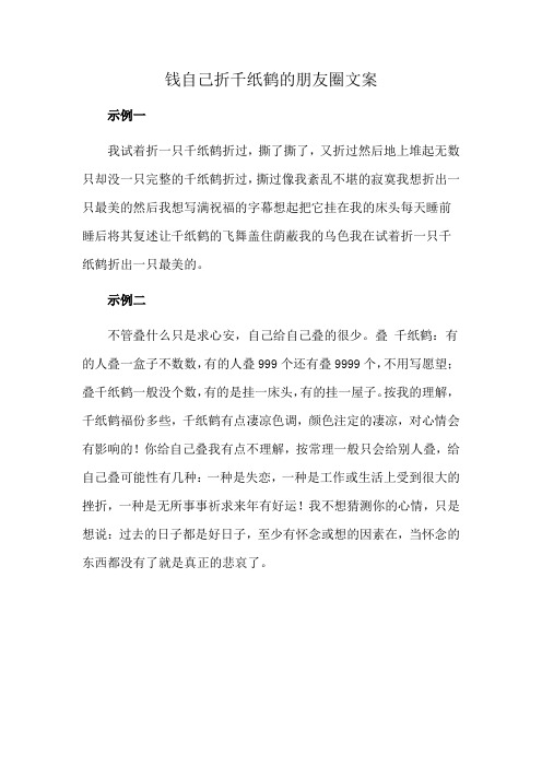 钱自己折千纸鹤的朋友圈文案