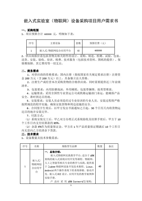 嵌入式实验室(物联网)设备采购项目用户需求书