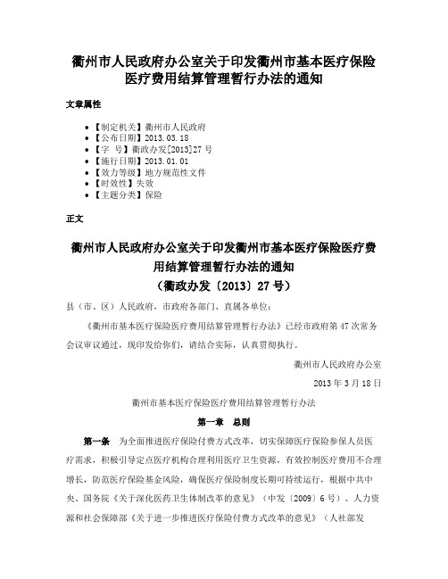 衢州市人民政府办公室关于印发衢州市基本医疗保险医疗费用结算管理暂行办法的通知