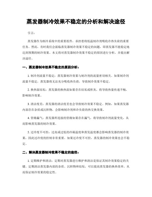 蒸发器制冷效果不稳定的分析和解决途径