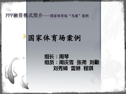 PPP融资模式案例培训课件