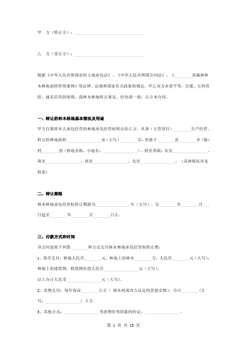 森林林木林地流转合同协议书范本