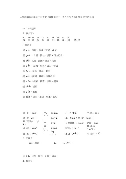 人教部编版六年级下册语文《真理诞生于一百个问号之后》知识点归纳总结